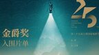 第二十五届上海国际电影节金爵奖入围名单揭晓