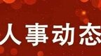 朱卫国任江西省卫生健康委一级巡视员