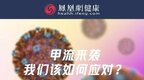 甲流来袭，我们该如何应对？