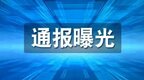 上月甘肃通报71起典型 挖出一批“毒瘤”