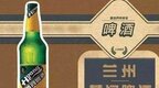 兰州黄河尝试出口业务 向韩国缅甸试销啤酒产品