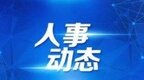 江西多地通过人事任免