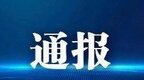 江西省国营恒湖综合垦殖场原党委副书记、场长陈树生被查