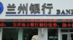 多家大股东持股被冻结 上市一年多的兰州银行经历了啥