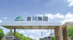 金川集团学以致用展担当 让主题教育“实”之以恒