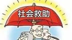 社会救助城乡统筹发展试点成效如何？张掖用实绩说话