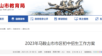 马鞍山2023年市区初中招生方案确定：公办初中派位 民办继续摇号