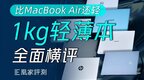 7款轻薄本真实体验一个月，推荐你买它…丨凰家评测