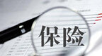 国寿寿险以多样化产品服务守护人民美好生活