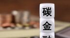 银保机构加速探索碳金融 多种类个人碳账户涌现