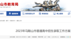马鞍山2023年普高招生计划公布 省示范高中仍实行100%分配到校