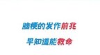 脑梗发作有什么前兆？诱发因素有哪些？