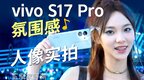 没抢到五月天？那用vivo S17 Pro给你拍一场音乐节！
