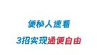 便秘人速看 3招实现通便自由