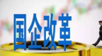 金昌新一轮国企改革深化提升行动 划定九方面重点任务