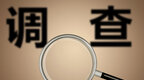 四川省川瑞发展投资有限公司外部董事王怀超接受纪律审查和监察调查