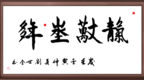 弘扬传统文化振 · 兴文化强国——书画名家刘世全作品鉴赏