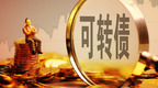 可转债退市交易安排落地！首日涨跌幅不受限制，交易期限为15个交易日