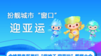 扮靓城市“窗口”迎亚运——余姚服务区举行“保竣工 迎亚运”誓师大会