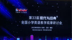 合肥市红星路小学老师参加第33届“现代与经典”全国小学英语教学观摩研讨会