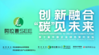阿拉善SEE第十届中国企业绿色契约论坛成功举办|创新融合，“碳”见绿色经济可持续未来