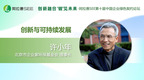 北京市企业家环保基金会理事长许小年：人类经由技术革命创造了现代经济 也必定能够通过技术革命保证现代经济的可持续发展