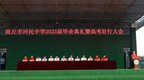 商丘市回民中学2023届高三毕业典礼暨高考壮行大会举行