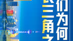 他们为何再赴“长三角之约”？背后是一体化高质量发展的共同追求