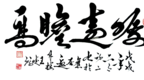 文化强国·我在行动——书法名家王晓鹏作品鉴赏