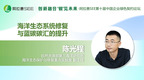 自然资源部第三海洋研究所海洋生态保护与修复重点实验室副主任陈光程：  积极探索滨海湿地生态产品价值实现及保护管理新模式