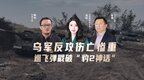 汾酒·凤凰军机处｜乌军反攻伤亡惨重 巡飞弹戳破“豹2神话”