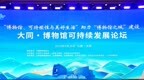 智慧碰撞！大咖云集共商大同“博物馆之城”建设
