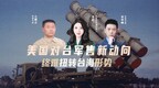 汾酒·凤凰军机处｜美国对台军售新动向 终难扭转台海形势