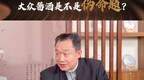 酒业相对论丨铁犁：酱酒必须要解决大众消费的断档和供给快速增长之间的矛盾
