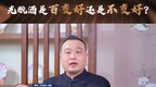 酒业相对论丨田卓鹏：新国标助推了光瓶酒产业品质升级