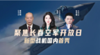 汾酒·凤凰军机处｜聚焦长春空军开放日 新型战机国内首秀