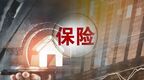 保险业上半年经营情况出炉：人身险增13.38%，财险增近10%