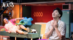 音乐剧《无人岛》首演，来剧场感受“夏日多巴胺”