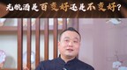 酒业相对论｜田卓鹏：固态法也有很差的酒，液态法也有很好的酒