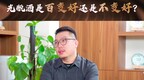 酒业相对论｜赵小普：酒行业最大的魅力不是快而是慢