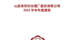 山西汾酒上半年营收190.11亿元 省外市场同比增长18.33% 占比达59.71%