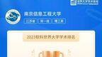 2023软科世界大学学术排名发布！南京信息工程大学首次进入世界400强