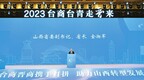 2023年“台商台青走晋来”系列活动开幕大会在太原举行