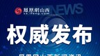 中共晋城市委组织部公示3名拟任职干部