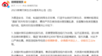 多个账号为劣迹艺人洗白鸣冤被处理 8.7万余条违规内容被清理