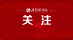 这件小事 他们已坚持了4000多天