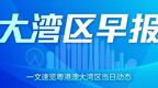 大湾区早报｜广州优化住房限购和增值税免税年限；财政部成功在澳门发行50亿元人民币国债