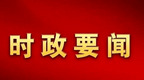 重庆市市长国际经济顾问团会议第十七届年会举行，胡衡华出席