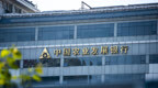 银行财眼｜发放小微企业贷款附加不合理条件等4项违规 农发行克拉玛依市分行被罚145万元
