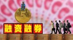 三连板！融资暴增640.49%，谁在打爆融券空头？丨公司研究院